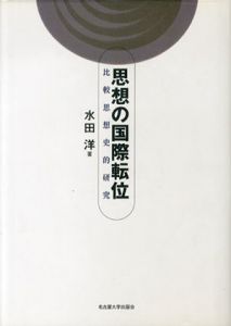 思想の国際転位　比較思想史的研究/水田洋のサムネール