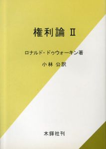 権利論2/ロナルド・ドゥウォーキン　小林公訳のサムネール