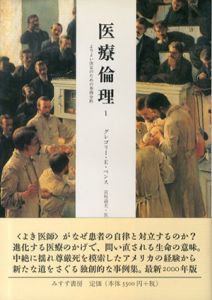 医療倫理　よりよい決定のための事例分析　全2巻揃/グレゴリー・E・ペンス　宮坂道夫/長岡成夫訳のサムネール