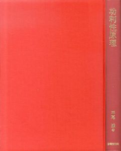 功利性原理　奈良産業大学法学会研究叢書　1/平尾透のサムネール