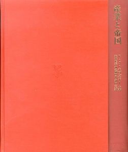 産業と帝国/E.J.ホブズボーム　浜林正夫訳のサムネール