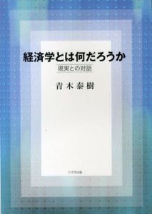経済学とは何だろうか　現実との対話/青木泰樹のサムネール