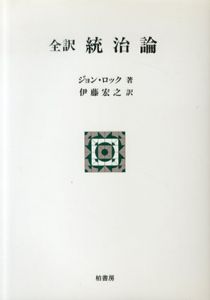 全訳　統治論　ポテンティア叢書/ジョン・ロック　伊藤宏之訳のサムネール