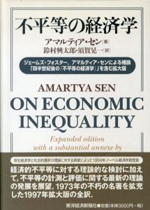 不平等の経済学　ジェームズ・フォスター、アマルティア・センによる補論「四半世紀後の『不平等の経済学』」を含む拡大版/アマルティア・セン　鈴村興太郎/須賀晃一訳のサムネール