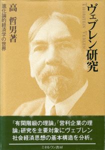 ヴェブレン研究　進化論的経済学の世界/高哲男のサムネール