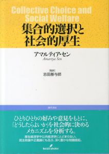 集合的選択と社会的厚生/アマルティア・セン　志田基与師訳のサムネール