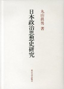 日本政治思想史研究/丸山眞男のサムネール