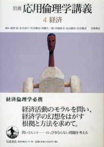 岩波　応用倫理学講義4　経済/川本隆史のサムネール