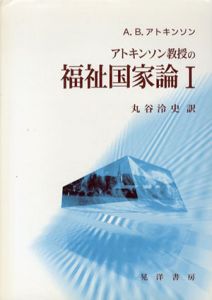 アトキンソン教授の福祉国家論　1/A.B.アトキンソン　丸谷冷史訳のサムネール