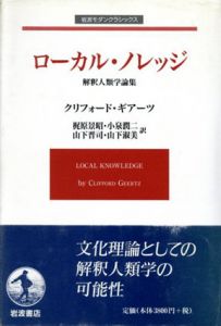 ローカル・ノレッジ　解釈人類学論集/クリフォード・ギアーツ　梶原景昭訳のサムネール