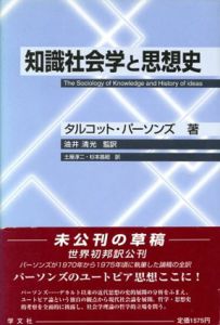 知識社会学と思想史/タルコット・パーソンズ　油井清光/杉本昌昭/土屋淳二訳のサムネール