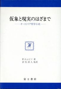 仮象と現実のはざまで　オーストリア哲学小史　富士思想叢書/ペーター・カムピツ　針生清人訳のサムネール