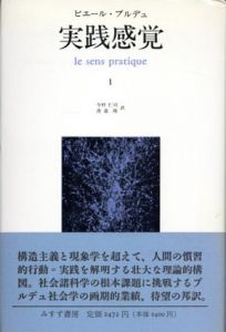 実践感覚　全2冊揃/ピエール・ブルデュ　今村仁司訳/港道隆他訳のサムネール