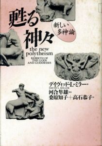 甦る神々　新しい多神論/デイヴィッド・L. ミラー　桑原知子/高石恭子訳のサムネール