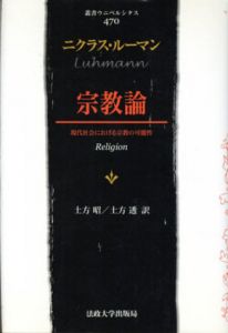 宗教論　現代社会における宗教の可能性/ニクラス・ルーマン　土方昭/土方透訳のサムネール