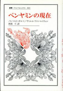 ベンヤミンの現在　叢書・ウニベルシタス663/ノルベルト・ボルツ/ヴィレム ファン・レイイェン　岡部仁訳のサムネール