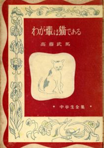 わが輩は猫である　中学生全集/高藤武馬のサムネール