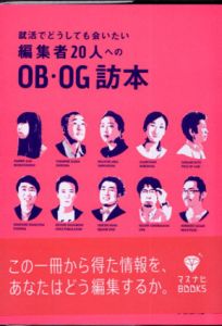 就活でどうしても会いたい編集者20人へのOB・OG訪本/宣伝会議　株式会社マスメディアン マスナビ編集部編のサムネール