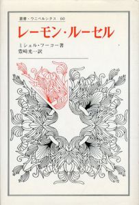 レーモン・ルーセル　叢書・ウニベルシタス60/ミシェル・フーコー　豊崎光一訳のサムネール