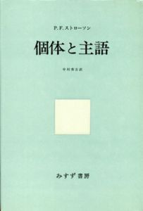 個体と主語/P.F.ストローソン　中村秀吉訳のサムネール