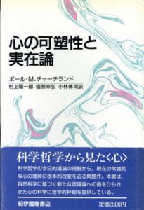 心の可塑性と実在論/ポール・M. チャーチランド　村上陽一郎/信原幸弘/小林傳司訳のサムネール