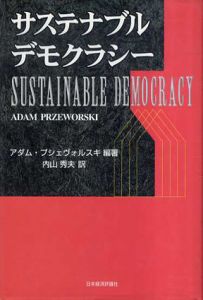 サステナブル・デモクラシー/アダム・プシェヴォルスキ　内山秀夫訳のサムネール