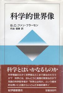 科学的世界像/B.C.ファン・フラーセン　丹治信春訳のサムネール