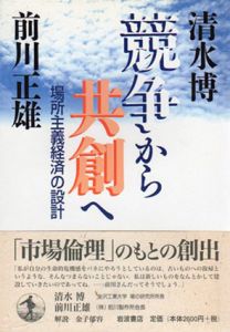 競争から共創へ　場所主義経済の設計/清水博/前川正雄のサムネール