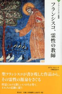 フランシスコ、霊性の教師/タデエ・マトゥーラ　小西広志のサムネール