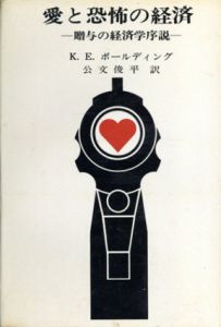 愛と恐怖の経済/K・E・ボールディング　公文俊平訳のサムネール