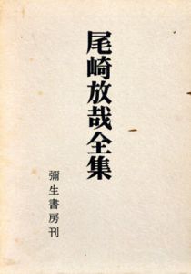 尾崎放哉全集/尾崎放哉のサムネール