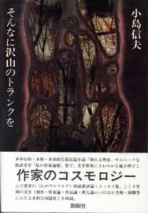 そんなに沢山のトランクを/小島信夫のサムネール