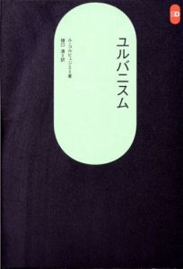 ユルバニスム　SD選書15/ル・コルビュジエ　樋口清訳のサムネール