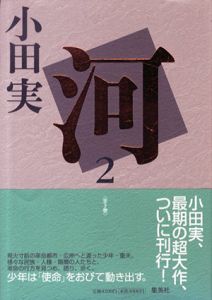 河　全3巻内1巻欠　2冊/小田実