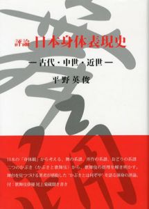 日本身体表現史　古代・中世・近世/平野英俊