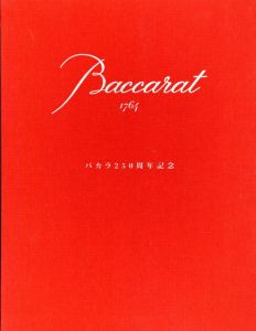 バカラ250周年記念/