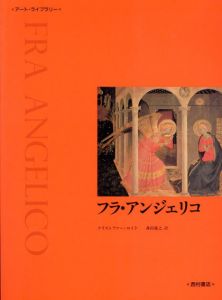 フラ・アンジェリコ　Fra Angelico/クリストファー・ロイド　森田義之訳