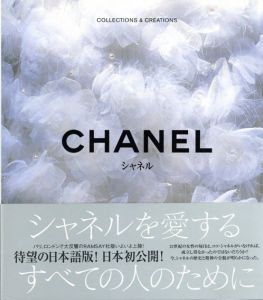Chanel/D.ボット　高橋真理子訳