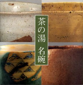 新たなる江戸の美意識　茶の湯　名碗/