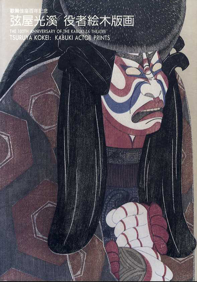 弦屋光渓 役者絵木版画 / 弦屋光渓 | Natsume Books 弦屋光渓 役者絵木版画 / 弦屋光渓 | Natsume Books