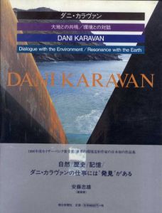 ダニ・カラヴァン　大地との共鳴/環境との対話/ダニ・カラヴァン
