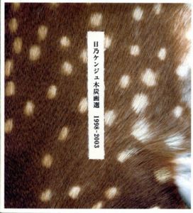 日乃ケンジュ木炭画選　1998-2003/日乃ケンジュ