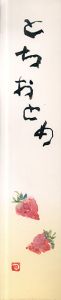 片岡鶴太郎画賛短冊「とちおとめ」/Tsurutaro kataoka