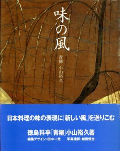 味の風/小山裕久　田中一光編集デザイン