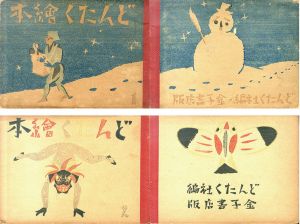 どんたく絵本1,2/竹久夢二
