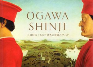 小川信治　あなた以外の世界のすべて/