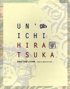 版画家・平塚運一の世界　版画三昧　画業80余年の軌跡/のサムネール