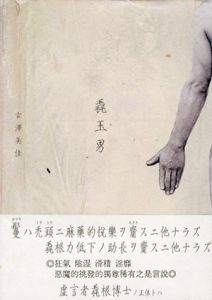 毳玉男/古澤美佳