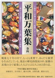 平和万葉集4/