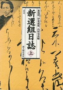 新選組日誌　上下揃/菊地明編